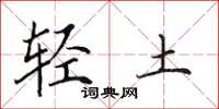 田英章轻土楷书怎么写