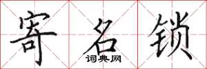 田英章寄名锁楷书怎么写