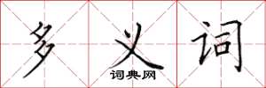 田英章多义词楷书怎么写