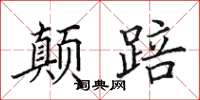 田英章颠踣楷书怎么写