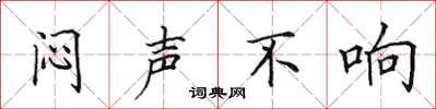 田英章闷声不响楷书怎么写