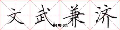 田英章文武兼济楷书怎么写
