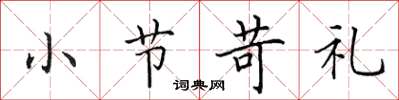 田英章小节苛礼楷书怎么写