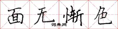 侯登峰面无惭色楷书怎么写