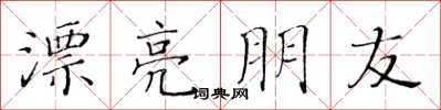 黄华生漂亮朋友楷书怎么写