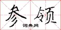 侯登峰参领楷书怎么写
