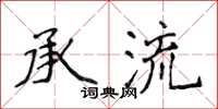 侯登峰承流楷书怎么写