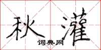 侯登峰秋灌楷书怎么写