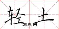 侯登峰轻土楷书怎么写
