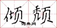 侯登峰倾颓楷书怎么写
