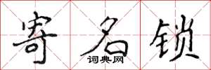 侯登峰寄名锁楷书怎么写