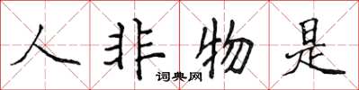侯登峰人非物是楷书怎么写