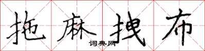 侯登峰拖麻拽布楷书怎么写