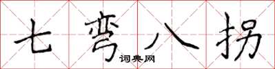 侯登峰七弯八拐楷书怎么写