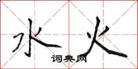 侯登峰水火楷书怎么写