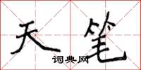 侯登峰天笔楷书怎么写
