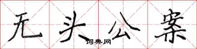 侯登峰无头公案楷书怎么写