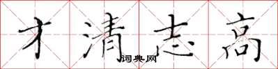 黄华生才清志高楷书怎么写