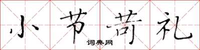 黄华生小节苛礼楷书怎么写