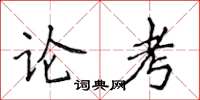侯登峰论考楷书怎么写