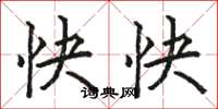 骆恒光快快楷书怎么写