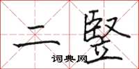 二竪怎么写好看，二竪书法图片