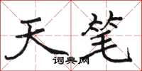 骆恒光天笔楷书怎么写