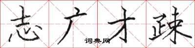 志广才疎怎么写好看，志广才疎书法图片