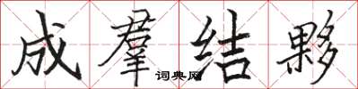 成羣结夥怎么写好看,成羣结夥书法图片