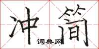 骆恒光冲简楷书怎么写