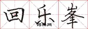 回乐峯怎么写好看，回乐峯书法图片