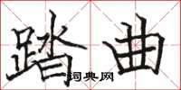 骆恒光踏曲楷书怎么写