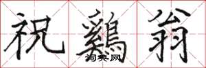 祝鷄翁怎么写好看,祝鷄翁书法图片