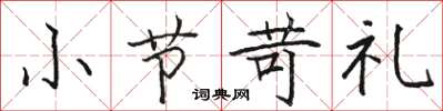 骆恒光小节苛礼楷书怎么写
