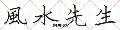 骆恒光風水先生楷书怎么写
