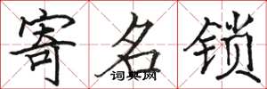 骆恒光寄名锁楷书怎么写