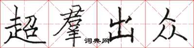 超羣出众怎么写好看,超羣出众书法图片