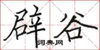 骆恒光辟谷楷书怎么写