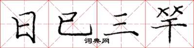 庞中华日已三竿楷书怎么写