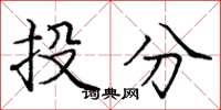 庞中华投分楷书怎么写