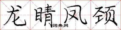 庞中华龙睛凤颈楷书怎么写