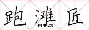 侯登峰跑滩匠楷书怎么写