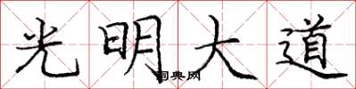庞中华光明大道楷书怎么写