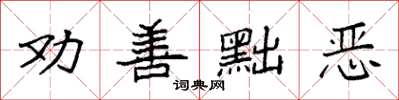 袁强劝善黜恶楷书怎么写