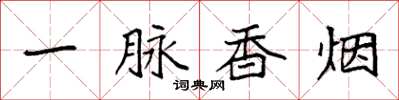 袁强一脉香烟楷书怎么写