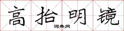 袁强高抬明镜楷书怎么写