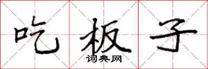 袁强吃板子楷书怎么写