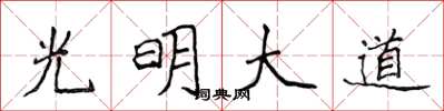 侯登峰光明大道楷书怎么写