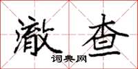 袁强澈查楷书怎么写