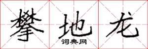 袁强攀地龙楷书怎么写